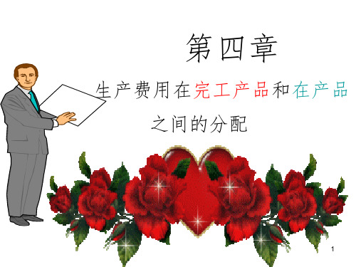 成本会计 第四章生产费用在完工产品与在产品之间的分配PPT课件