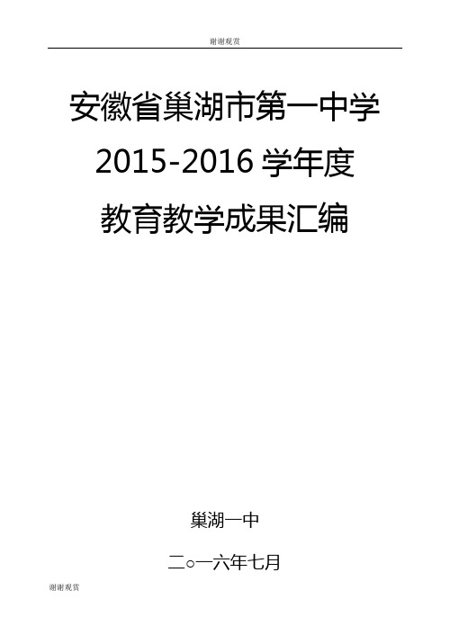 安徽省巢湖市第一中学20152016学年度教育教学成果汇编.doc