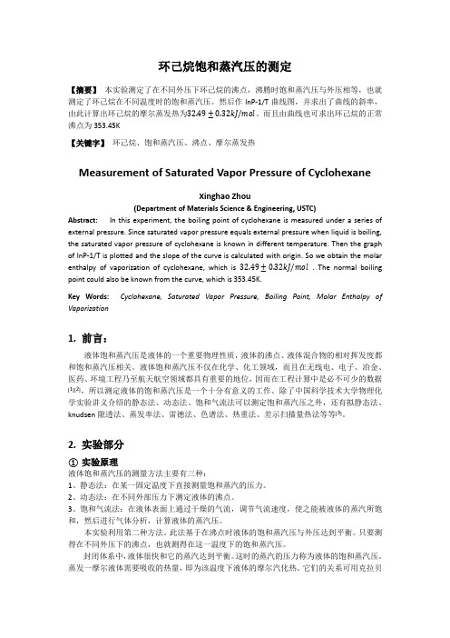 环己烷饱和蒸汽压的测定
