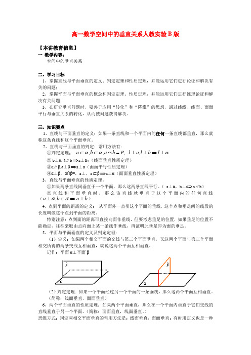 高一数学空间中的垂直关系人教实验B版知识精讲