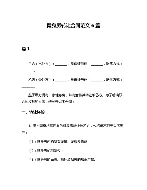 健身房转让合同范文6篇