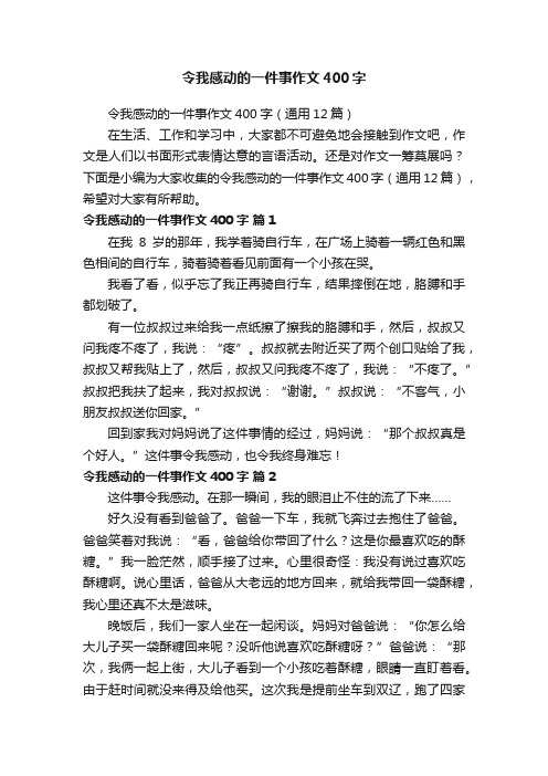 令我感动的一件事作文400字