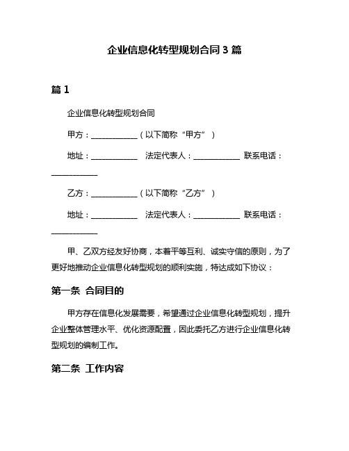 企业信息化转型规划合同3篇