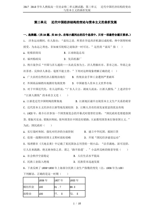 2017--2018学年人教版高一历史必修二单元测试题：第三单元   近代中国经济结构的变动与资本主