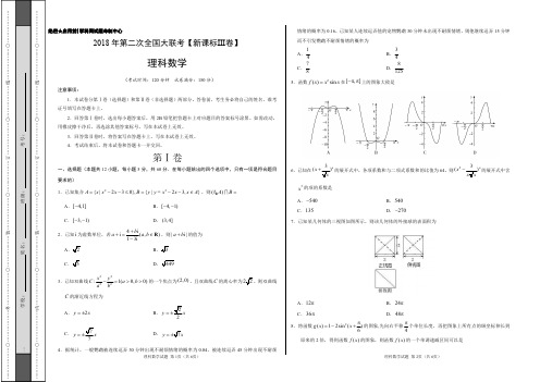 2018年4月2018届高三第二次全国大联考(新课标Ⅲ卷)理数卷(考试版)