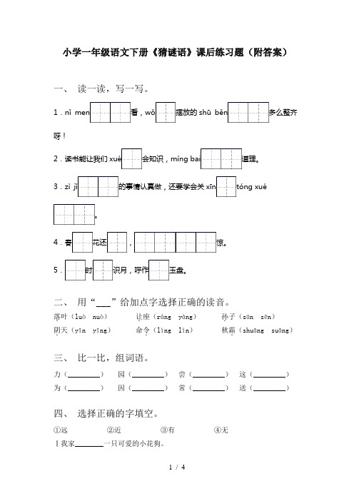 小学一年级语文下册《猜谜语》课后练习题(附答案)