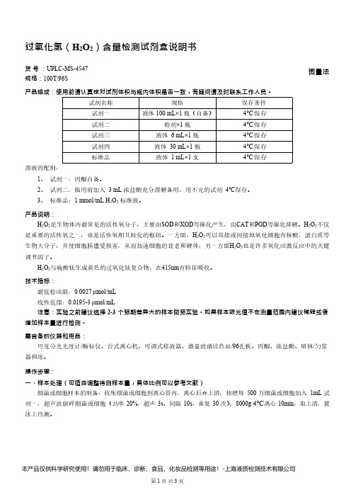 过氧化氢(H2O2)含量检测试剂盒说明书__ 微量法UPLC-MS-4547