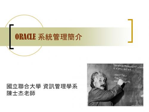 ORACLE系统管理简介