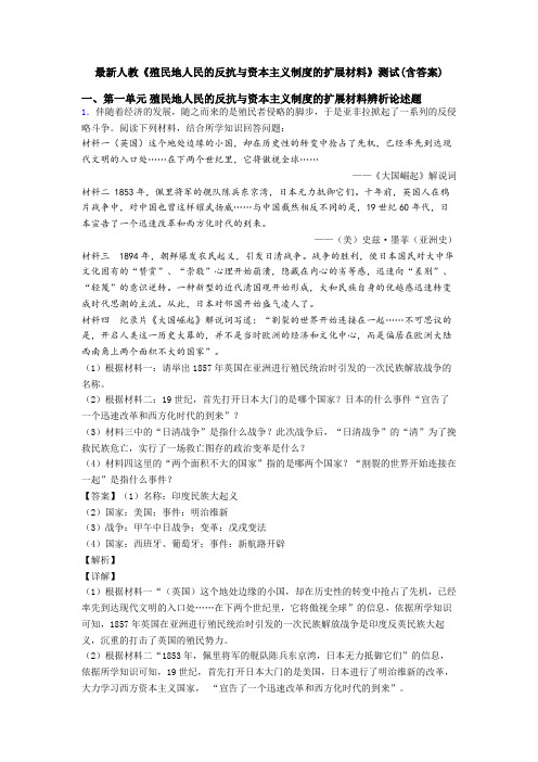 最新人教《殖民地人民的反抗与资本主义制度的扩展材料》测试(含答案)