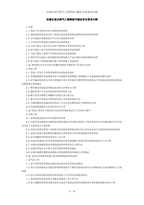 注册石油天然气工程师油气储运专业考试大纲