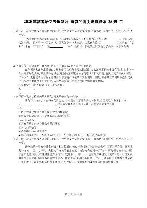 【高考专题】2020年高考语文专项复习 语言的简明连贯得体 25题 二(含答案)