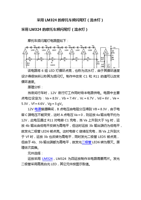 采用LM324的摩托车频闪尾灯（流水灯）