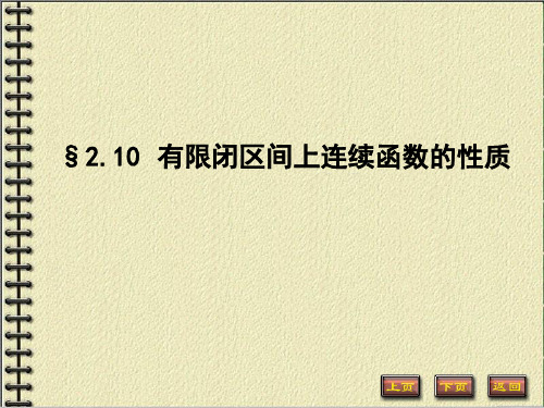 2.10有限闭区间上连续函数的性质