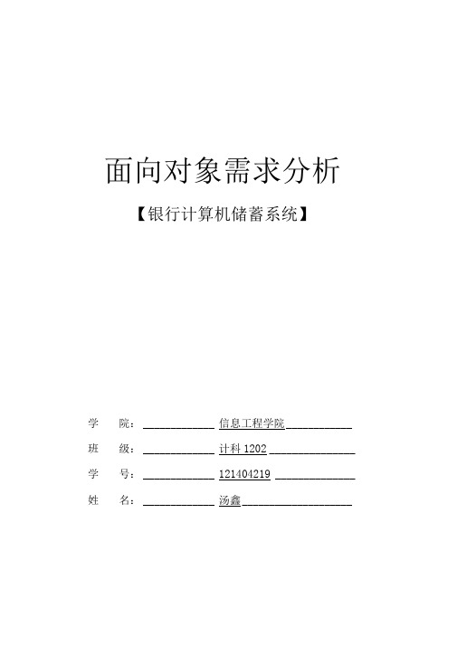 银行计算机储蓄系统面向对象需求分析报告