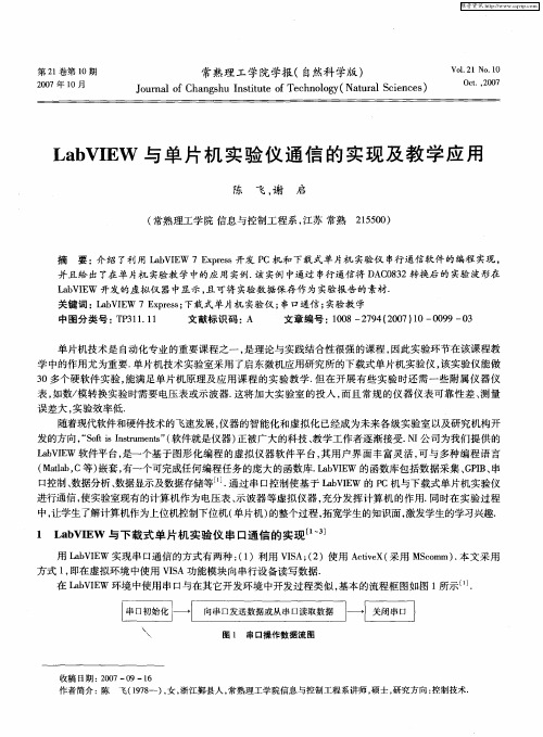 LabVIEW与单片机实验仪通信的实现及教学应用