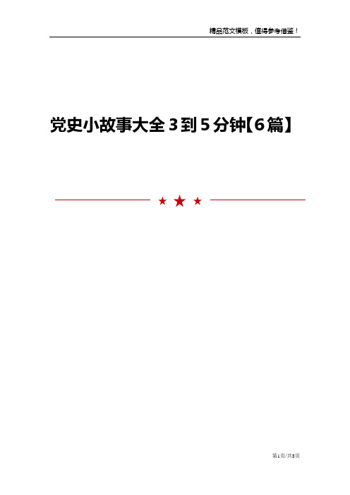 党史小故事大全3到5分钟【6篇】