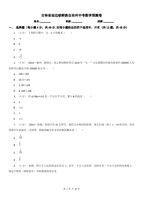 吉林省延边朝鲜族自治州中考数学预测卷