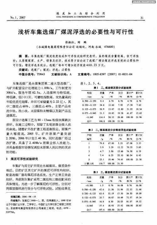 浅析车集选煤厂煤泥浮选的必要性与可行性