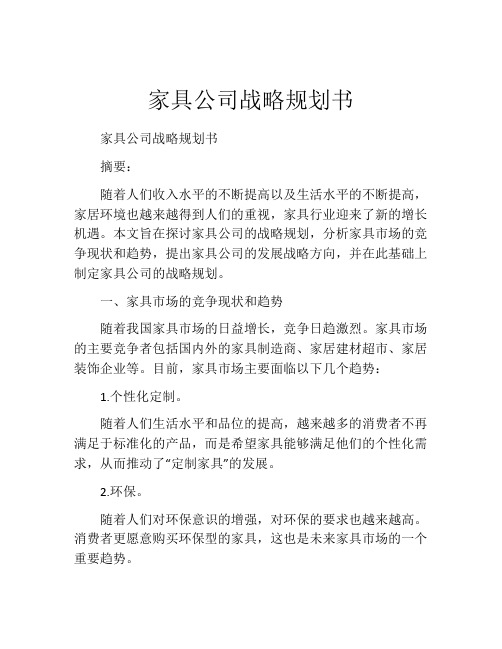 家具公司战略规划书