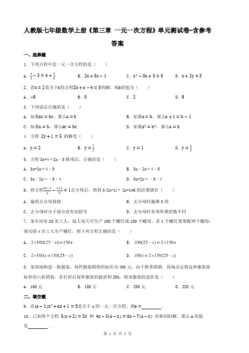 人教版七年级数学上册《第三章 一元一次方程》单元测试卷-含参考答案