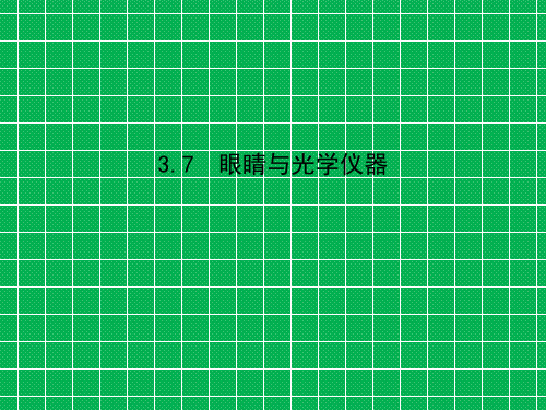 八年级物理上册3.7眼睛与光学仪器课件粤教沪版