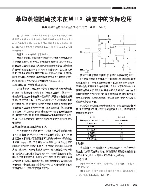 萃取蒸馏脱硫技术在MTBE装置中的实际应用