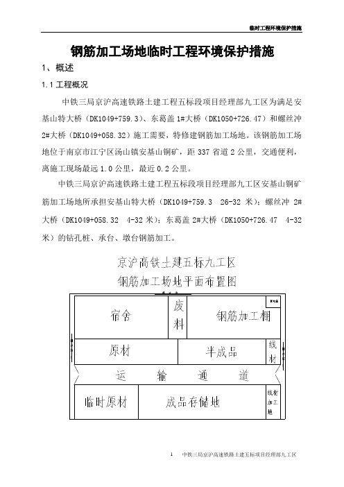 (完整版)钢筋加工场地环保措施