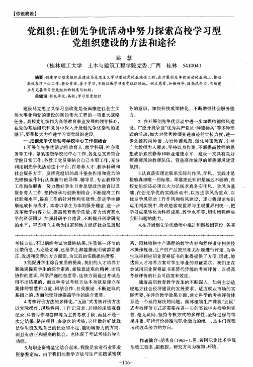 党组织：在创先争优活动中努力探索高校学习型党组织建设的方法和途径