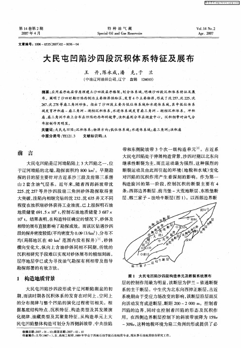 大民屯凹陷沙四段沉积体系特征及展布