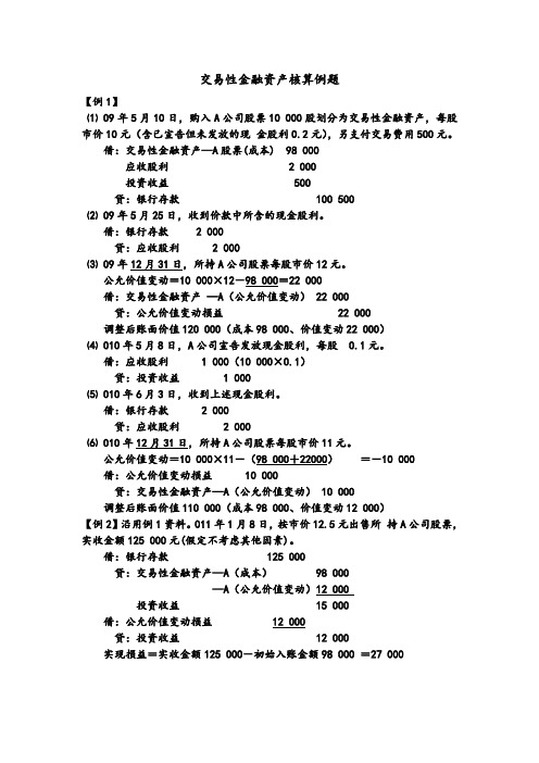 交易性金融资产核算例题