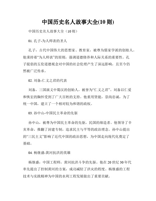 中国历史名人故事大全(10则)