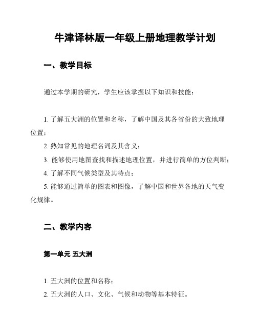 牛津译林版一年级上册地理教学计划