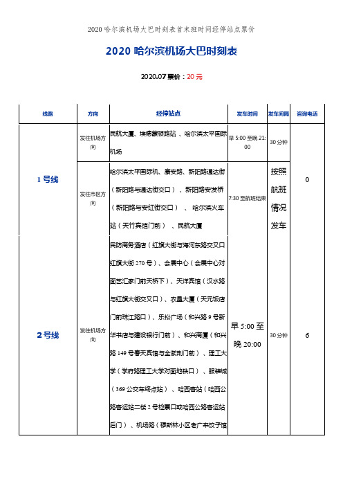 2020哈尔滨机场大巴时刻表首末班时间经停站点票价