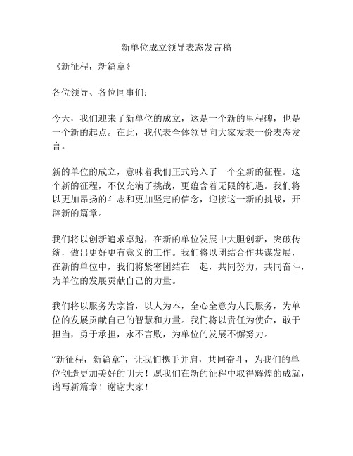 新单位成立领导表态发言稿