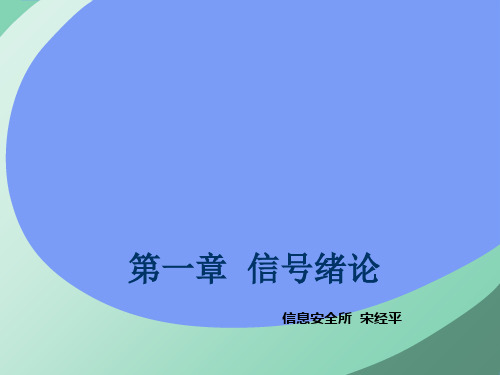 通信原理_第一章 信号绪论2021精选PPT