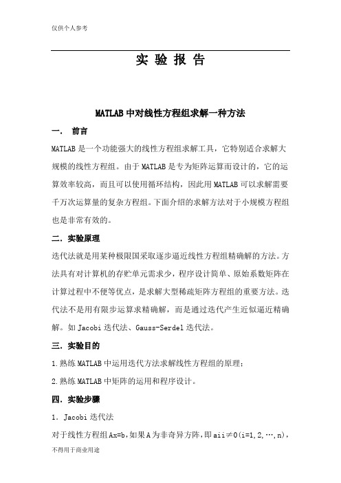 MATLAB中对线性方程组求解一种方法