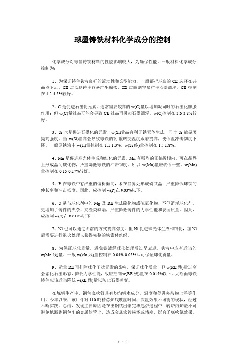 球墨铸铁材料化学成分的控制