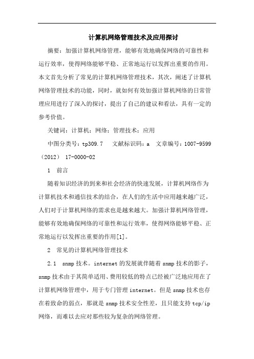 计算机网络管理技术及应用探讨