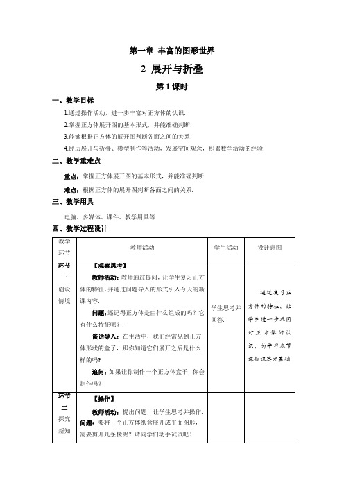 北师大版七年级数学上册《展开与折叠》第1课时示范课教学设计