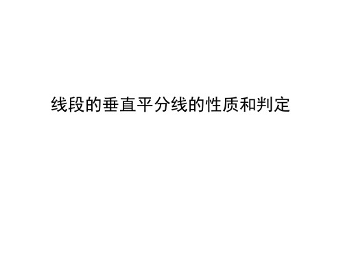 线段垂直平分线的性质和判定课件