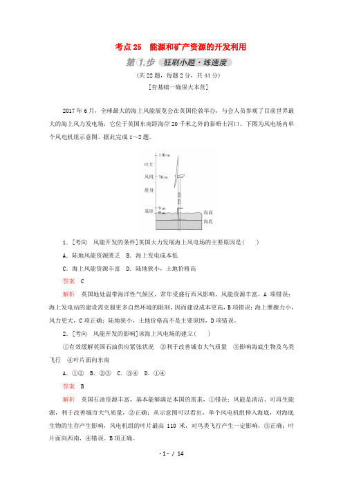 高考地理一轮复习 考点25 能源和矿产资源的开发利用练习(含解析)-人教版高三全册地理试题