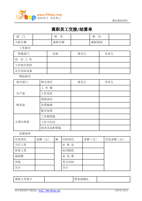 离职员工交接结算单