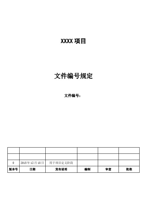 XXXX项目文件编号规定