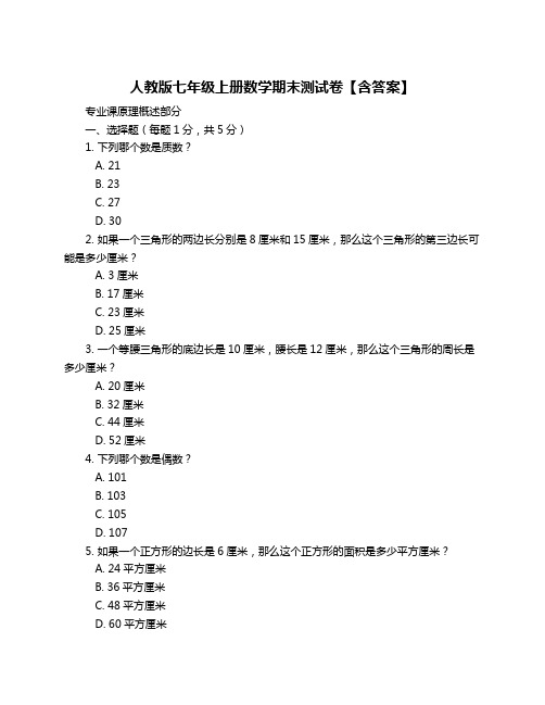 人教版七年级上册数学期末测试卷【含答案】