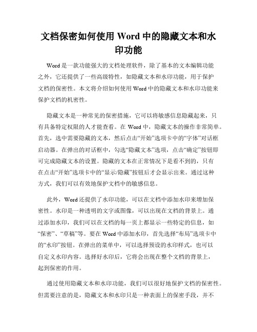 文档保密如何使用Word中的隐藏文本和水印功能