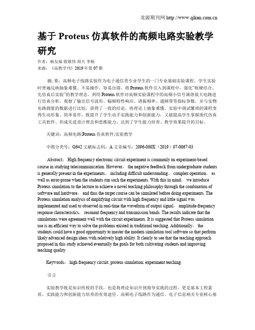 基于Proteus仿真软件的高频电路实验教学研究