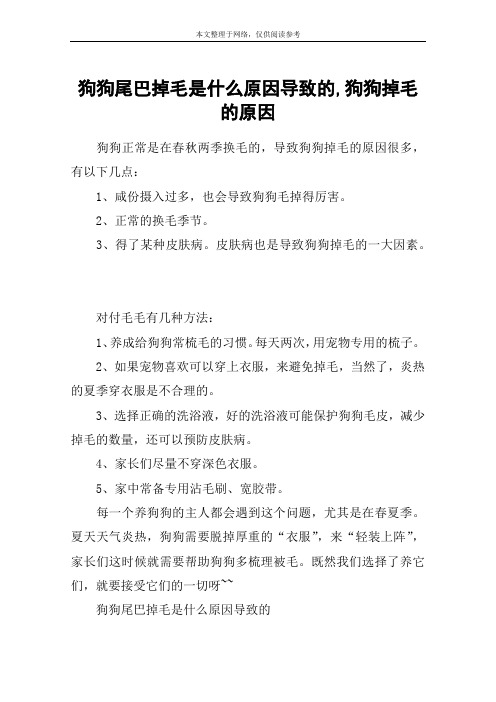 狗狗尾巴掉毛是什么原因导致的,狗狗掉毛的原因