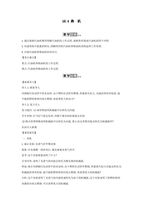 2019年九年级物理全册10.4热机教案(新版)北师大版