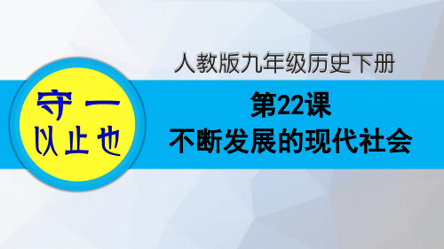 部编九年级历史下册-第22课 不断发展的现代社会(含作业)