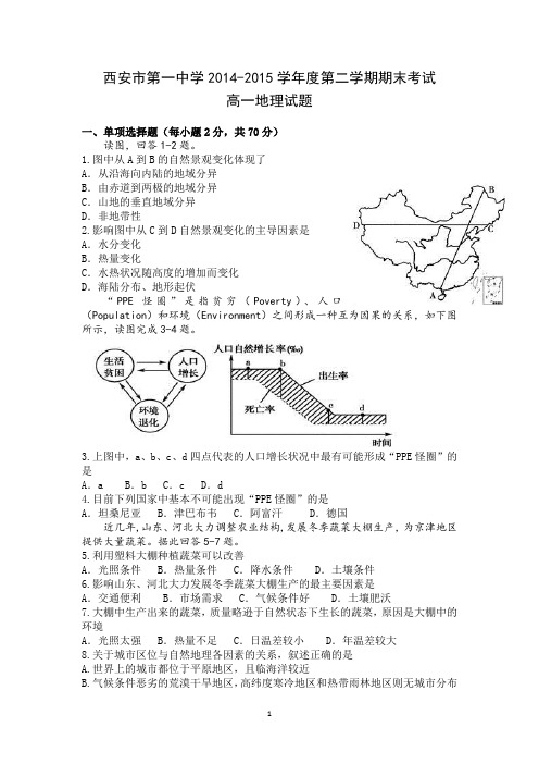 陕西省西安市2015年第一中学2014-2015学年高一下学期期末考试地理试题Word版含答案